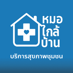 หมอใกล้บ้าน